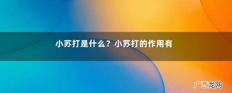 小苏打是什么？小苏打的作用有哪些？