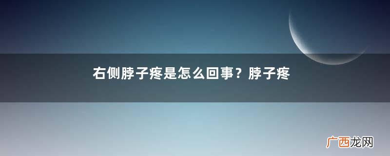 右侧脖子疼是怎么回事？脖子疼怎么缓解？