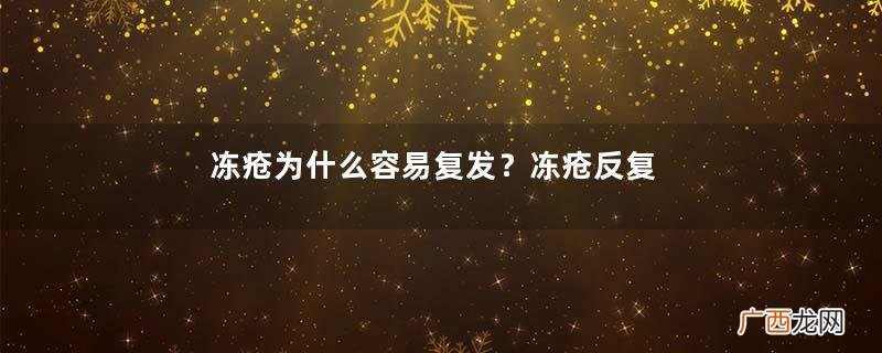 冻疮为什么容易复发？冻疮反复发作怎么办？