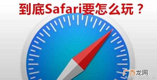苹果手机的safari怎么使用 safari是什么意思