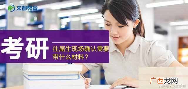 2019年考研必备材料 考研带什么现场确认