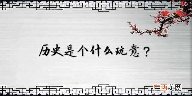 学历史到底有啥用 历史是个什么玩意