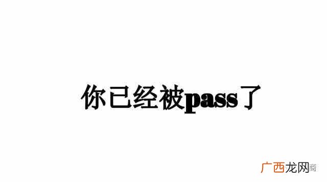 为什么会被别人pass pass是什么意思