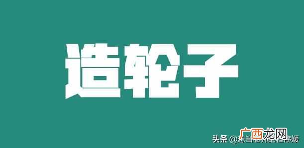 轮子是什么意思（网络用语轮子值得是什么意思