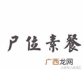 尸位素餐什么意思(成语尸位素餐的含义是什么