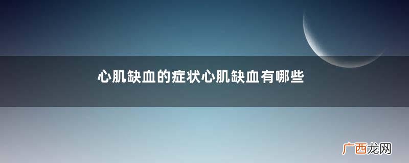心肌缺血的症状心肌缺血有哪些症状？