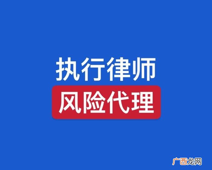 律师签订全风险代理合同 律师代收执行款的风险
