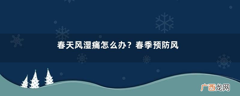 春天风湿痛怎么办？春季预防风湿病有四招