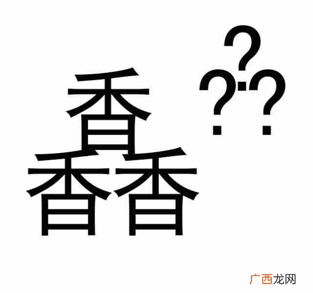 三个龙是什么字怎么读(这些叠加字你都认识吗