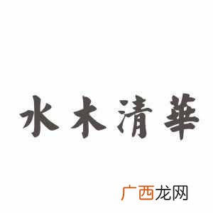 水木清华是什么意思（成语水木清华的含义是什