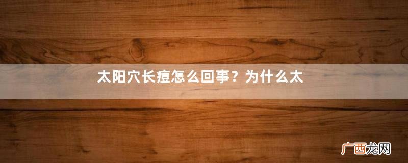 太阳穴长痘怎么回事？为什么太阳穴附近会长痘