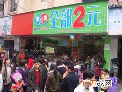什么位置适合开两元店 两元店进货需要多少钱