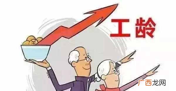 工龄时间越长待遇越好吗 工龄是什么意思