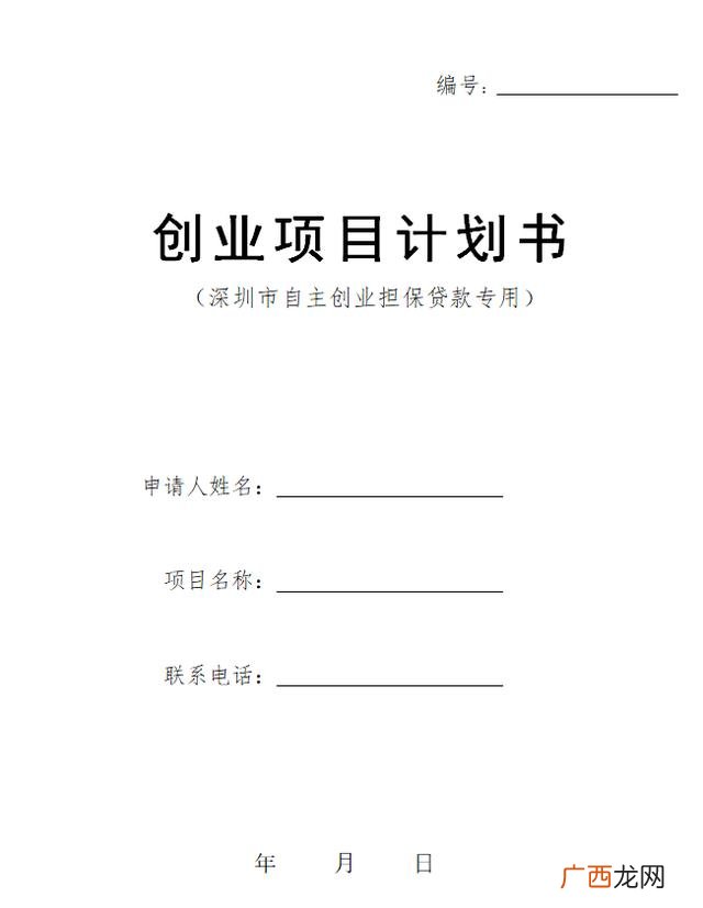 就业贷款申请书 创业贷款表格模板