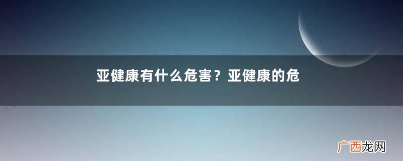 亚健康有什么危害？亚健康的危害是什么