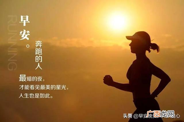 微商晚安语录温馨简短 微商早安正能量句子励志经典语录