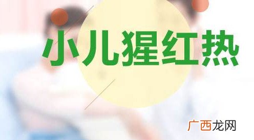 小儿猩红热几天能好?小儿猩红热多久能好?