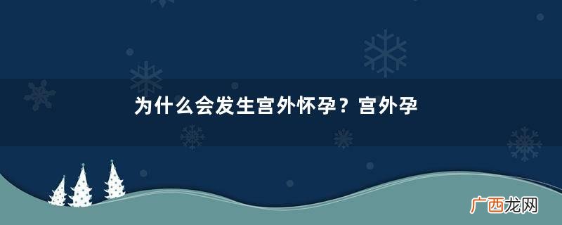 为什么会发生宫外怀孕？宫外孕腹腔妊娠怎么形成的