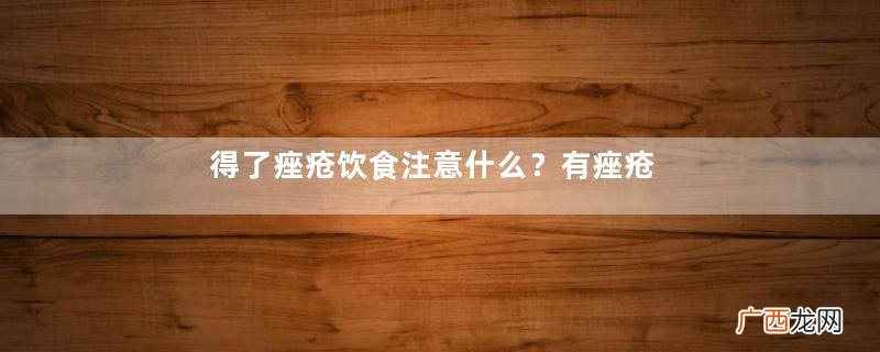 得了痤疮饮食注意什么?有痤疮吃东西注意什么