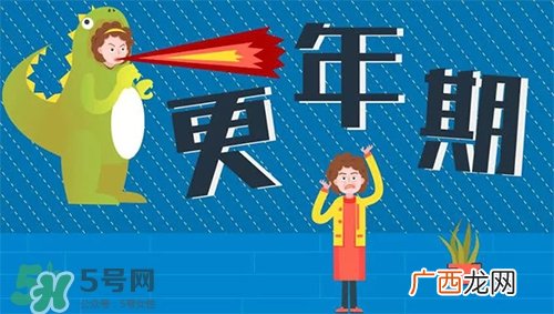 更年期是什么意思?更年期有哪些症状?