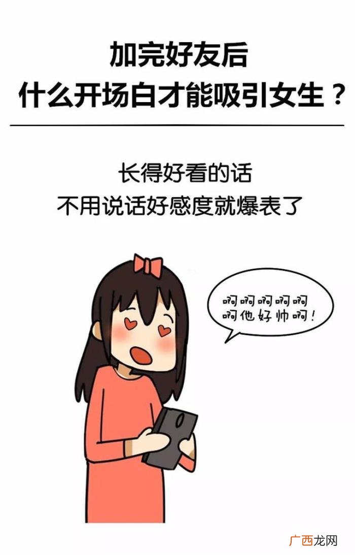 刚加的好友怎么开场白，什么开场白才能吸引女生