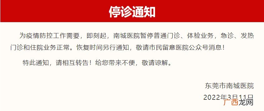 持续更新中 东莞各大医院门诊停诊公告一览