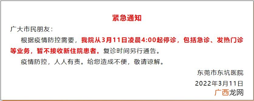 持续更新中 东莞各大医院门诊停诊公告一览