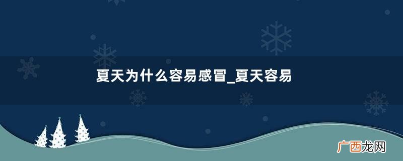 夏天为什么容易感冒_夏天容易感冒怎么办