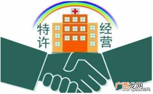 什么是特许经营 特许经营主要做些什么