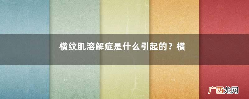 横纹肌溶解症是什么引起的？横纹肌溶解症临床表现