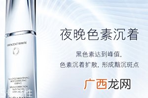 雅诗兰黛晶透沁白精华怎么样？一起来看看评测