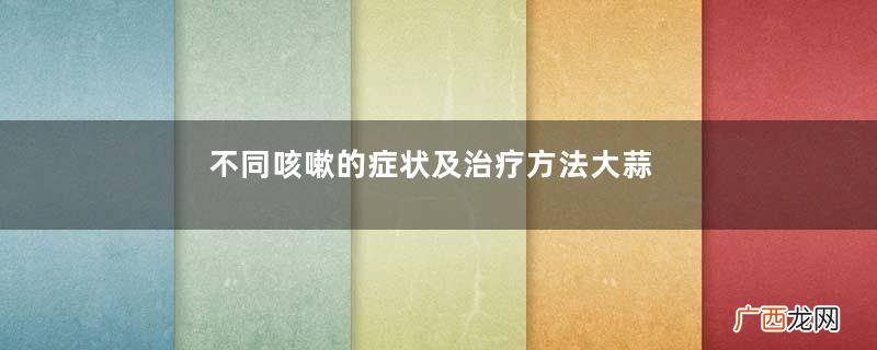 不同咳嗽的症状及治疗方法大蒜如何治咳嗽
