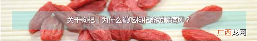 枸杞有什么营养价值 什么人吃枸杞好