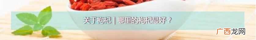 枸杞有什么营养价值 什么人吃枸杞好