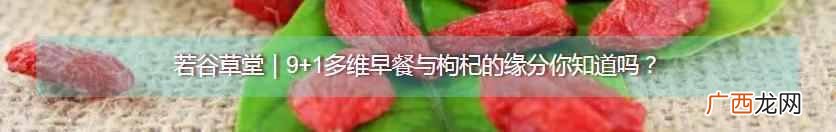 枸杞有什么营养价值 什么人吃枸杞好