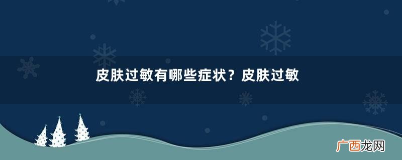 皮肤过敏有哪些症状？皮肤过敏什么东西不能吃