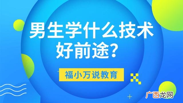 低学历男生适合的职业 男生可以学什么手艺好