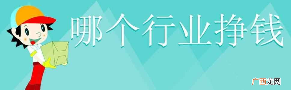 男人做什么行业赚钱 男人从事什么职业赚钱