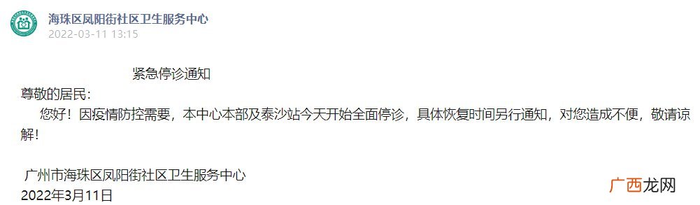 广州市海珠区凤阳街社区卫生服务中心3月11日起停诊