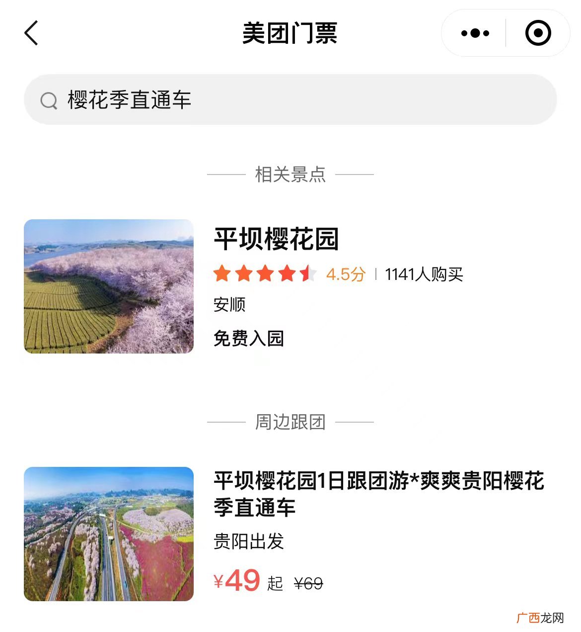 附购票须知 贵阳到平坝樱花园直通车购票流程指南