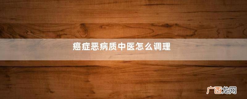 癌症恶病质中医怎么调理