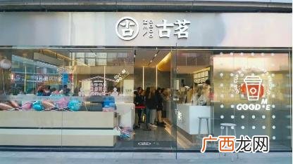 古茗奶茶总店,古茗奶茶是加盟店吗