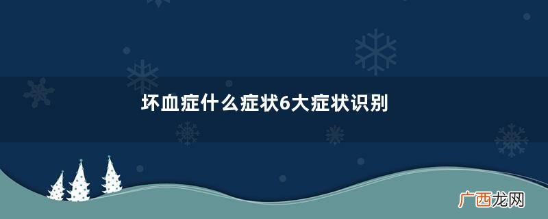 坏血症什么症状6大症状识别