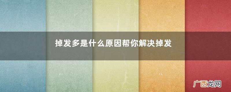 掉发多是什么原因帮你解决掉发烦恼