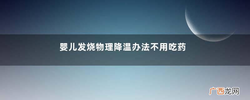 婴儿发烧物理降温办法不用吃药就能退烧