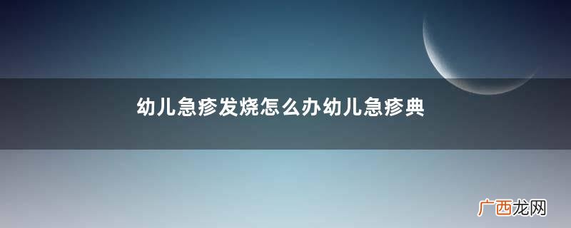 幼儿急疹发烧怎么办幼儿急疹典型的特点