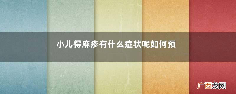 小儿得麻疹有什么症状呢如何预防小儿麻疹呢