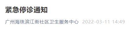 3月11日起 广州海珠滨江街社区卫生服务中心停诊通知