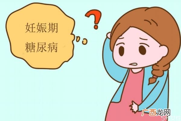 妊娠糖尿病会经常出现吗妊娠糖尿病危险吗