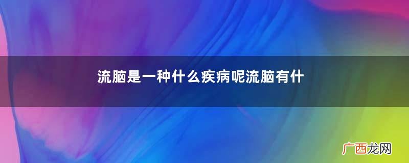 流脑是一种什么疾病呢流脑有什么危害呢